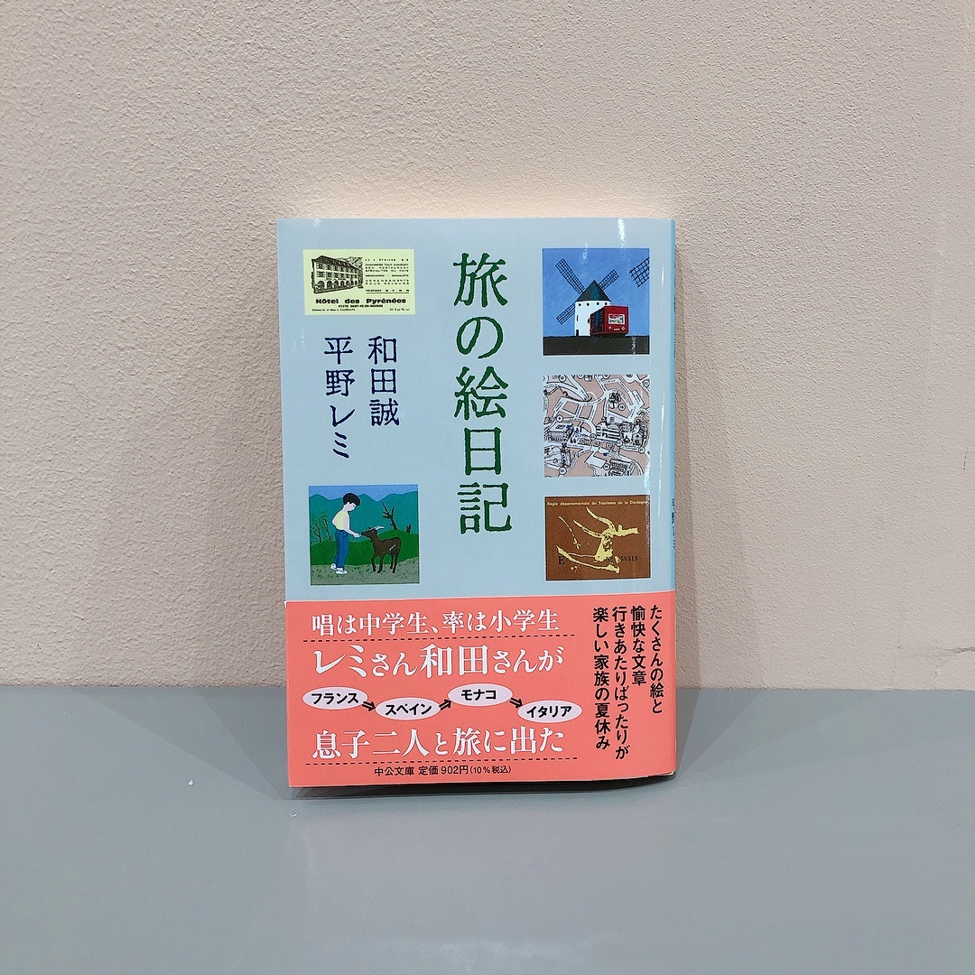 和田誠　平野レミ『旅の絵日記』（中公文庫）