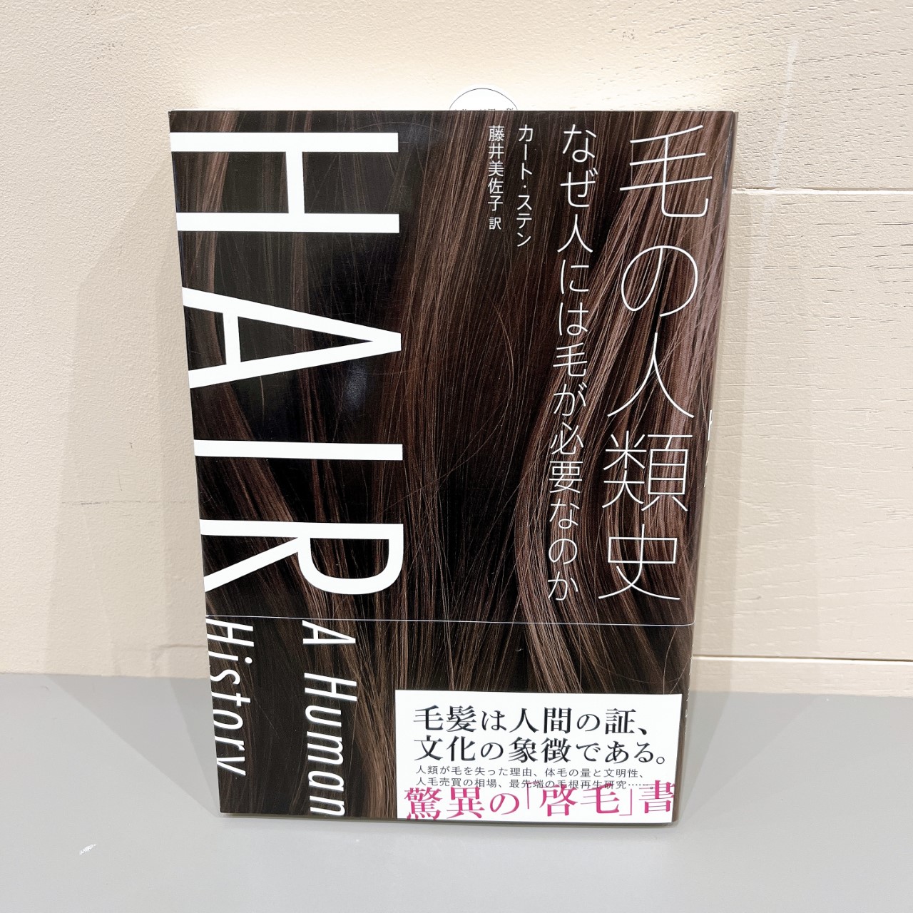 カート・ステン『毛の人類史』太田出版