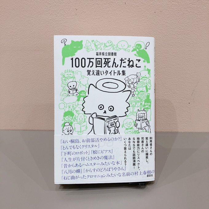 福井県立図書館『100万回死んだねこ』（講談社）