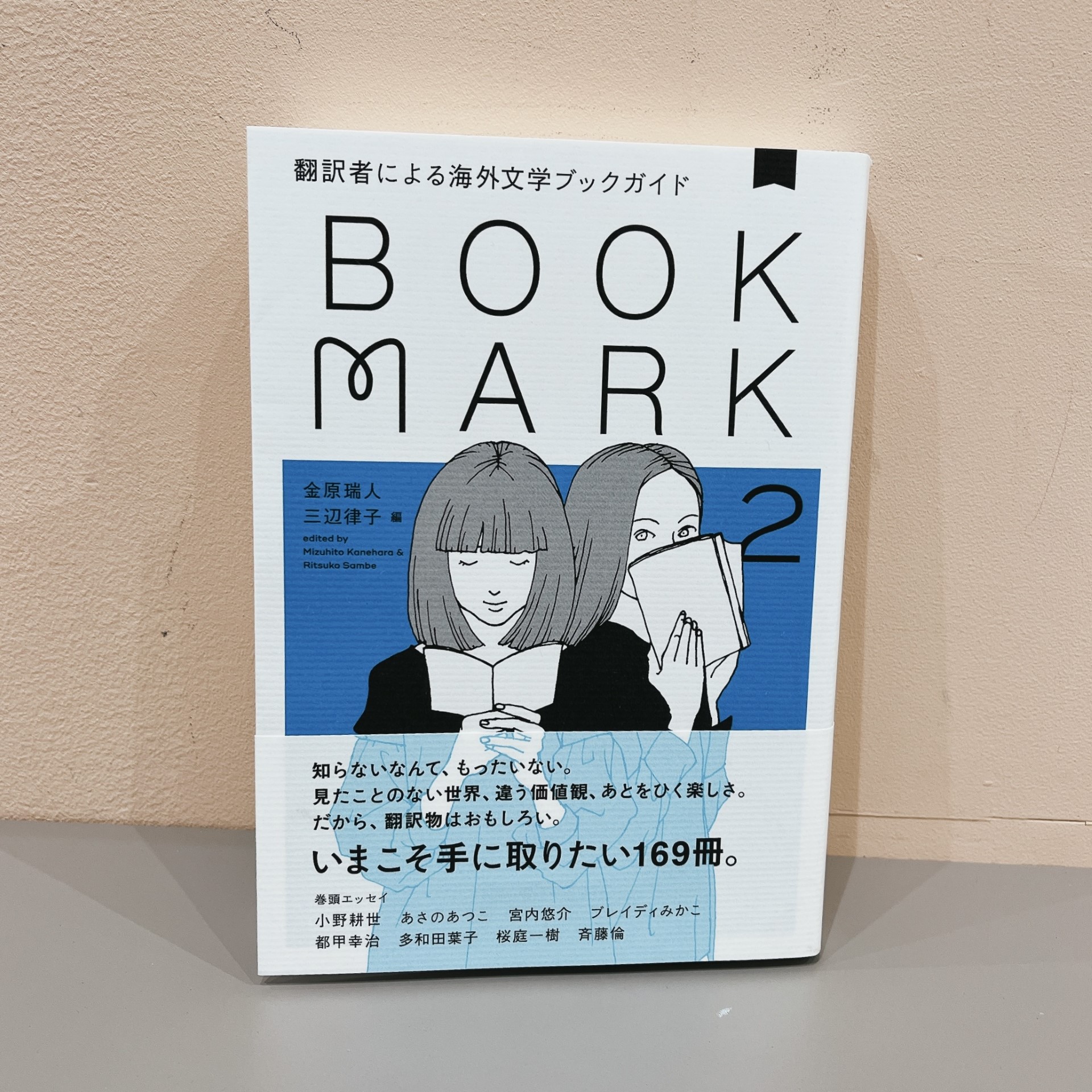 金原端人/三辺律子編『BOOK MARK 2』（CCCメディアハウス）